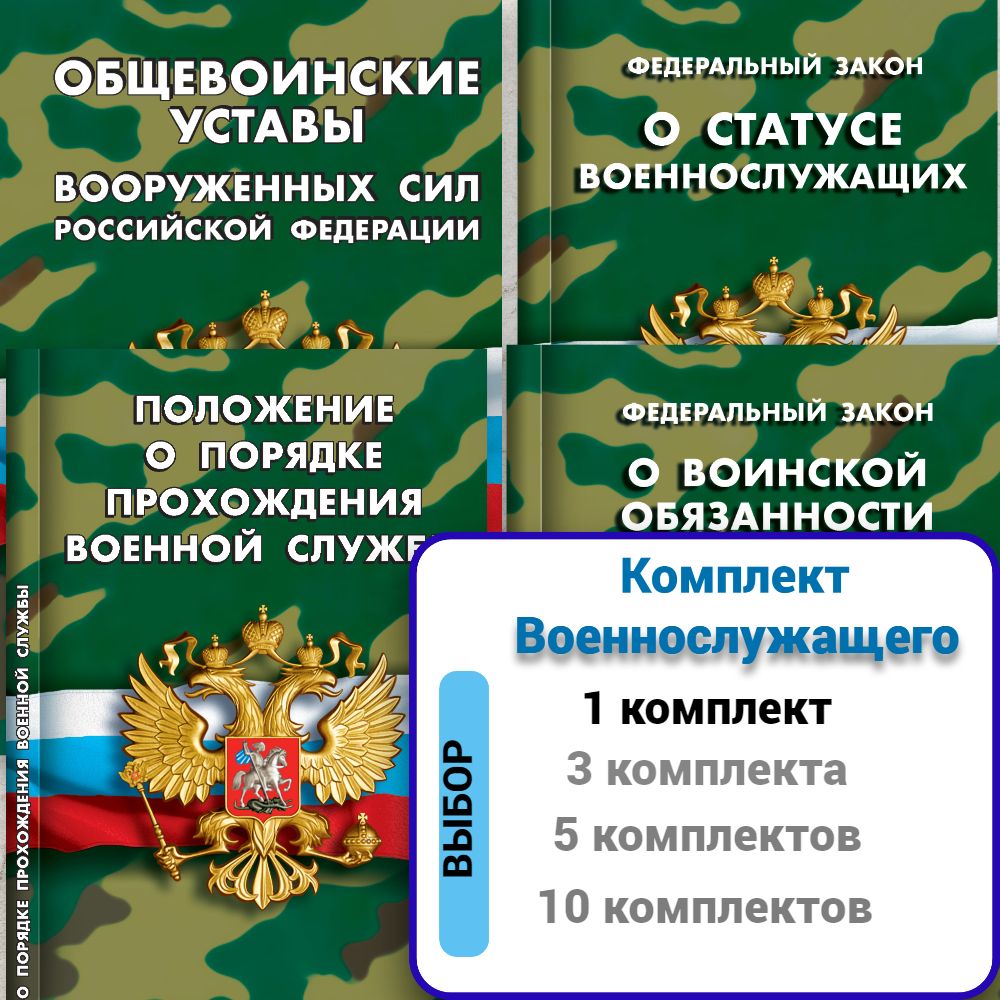 2024 Комплект военнослужащего (Общевоинские уставы Вооруженных Сил РФ, Положение о порядке прохождения военной службы, ФЗ "О воинской обязанности и военной службе", ФЗ "О статусе военнослужащих"