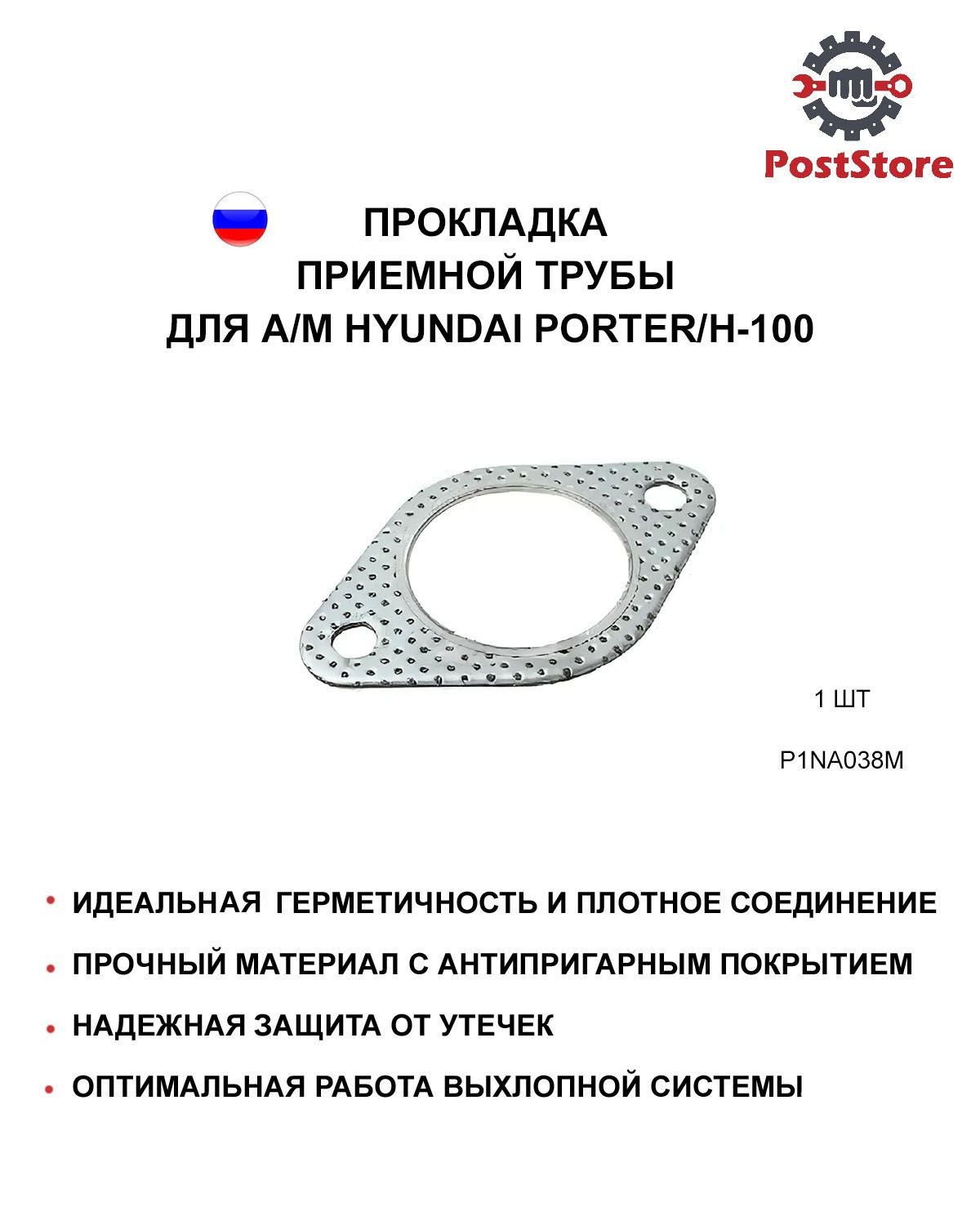 Прокладкаприемнойтрубыдляа/мHYUNDAIPORTER/H-100,1штука,P1NA038M