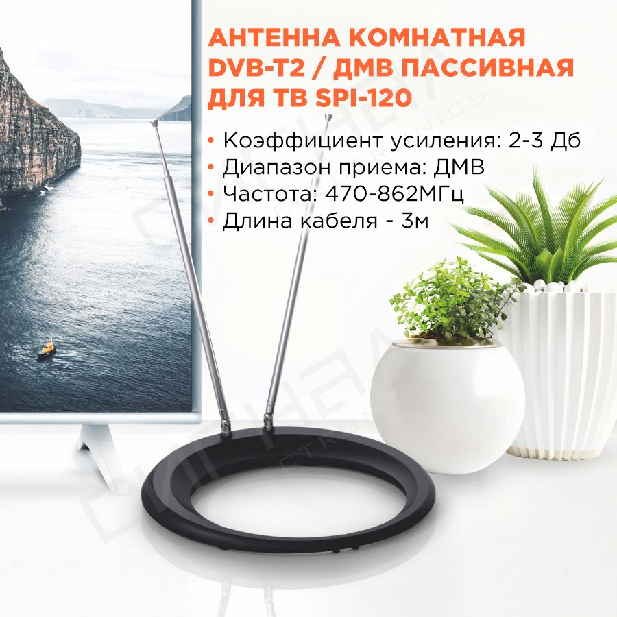 Антенна комнатная DVB-T2 и ДМВ пассивная Сигнал SPI 120 кабель 3м, черная