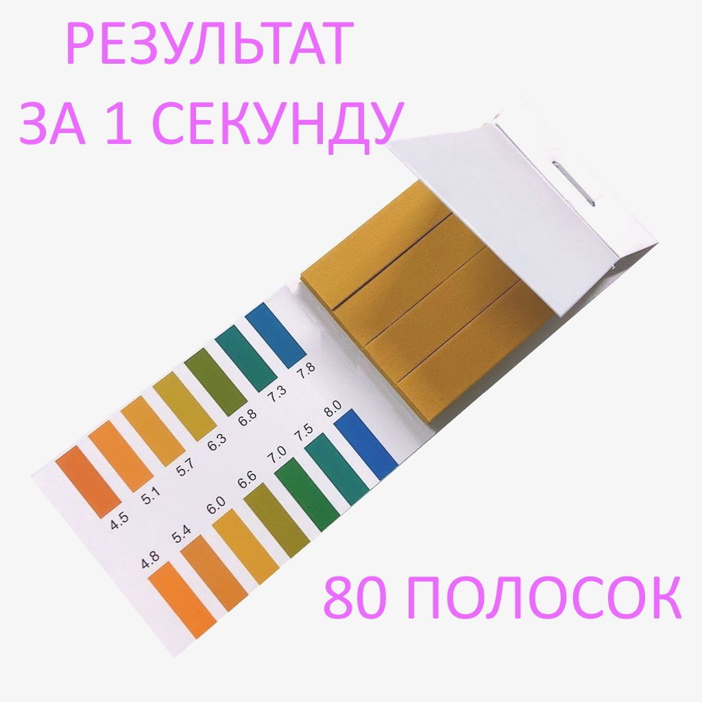 ИндикаторнаялакмусоваябумагаpH4,5-8,шаг0.2-0,3;80тесто