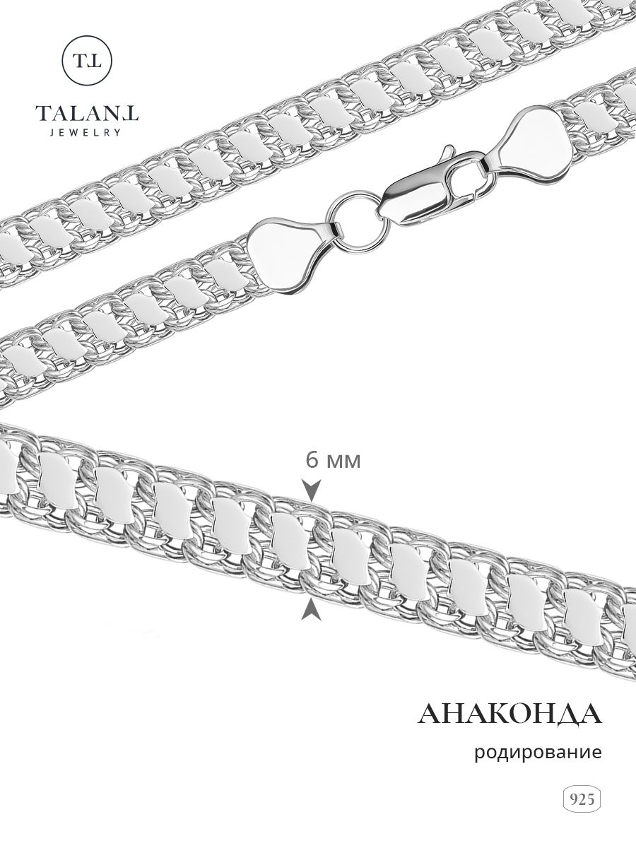 TALANT Цепочка Серебро родированное 925 пробы, плетение Анаконда