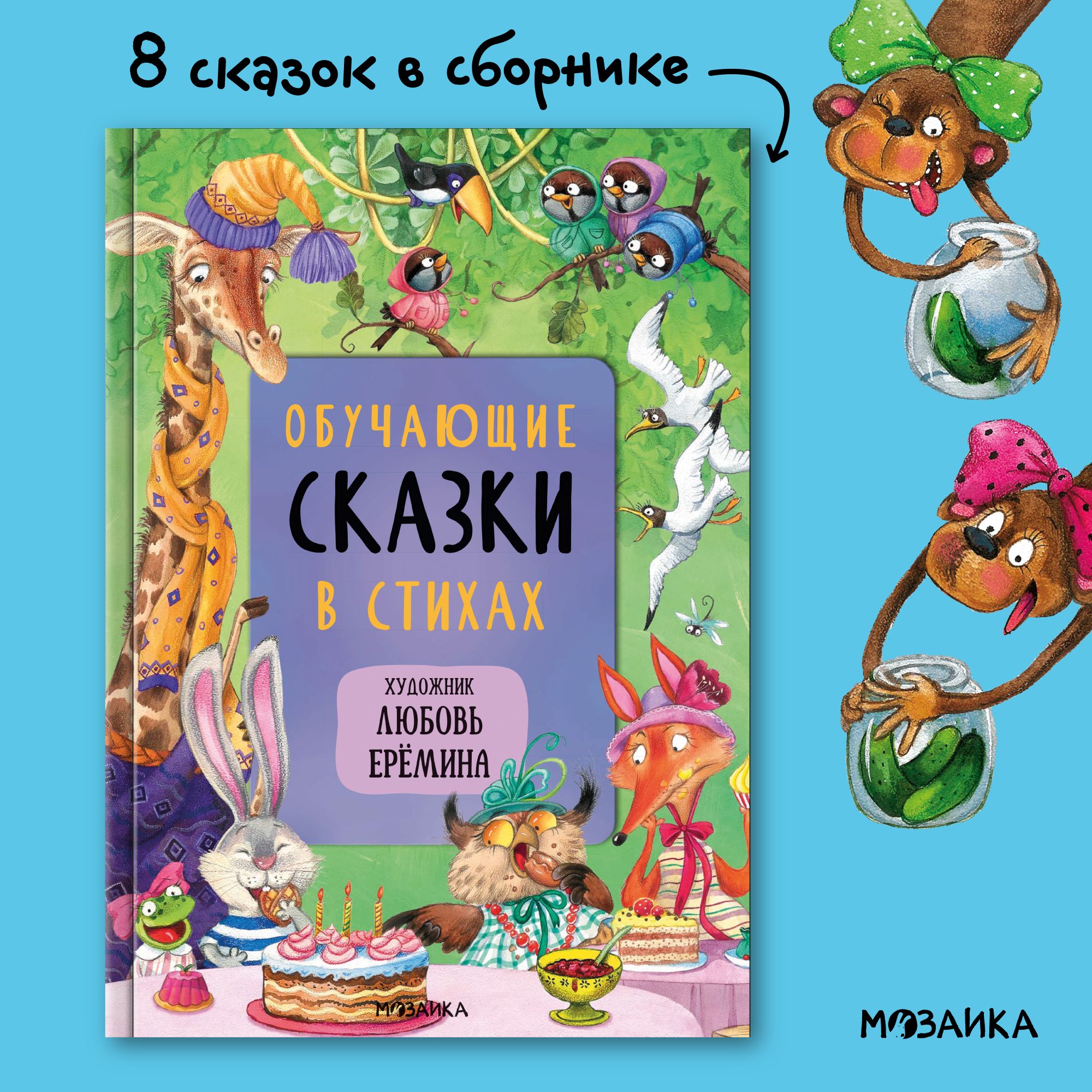 Книги для малышей, мальчиков и девочек для чтения. Сказки для детей с  иллюстрациями Л. Ереминой. Мозаика kids. Обучающие сказки в стихах (8 сказок)  / Самые любимые сказки (9 сказок) / Набор из