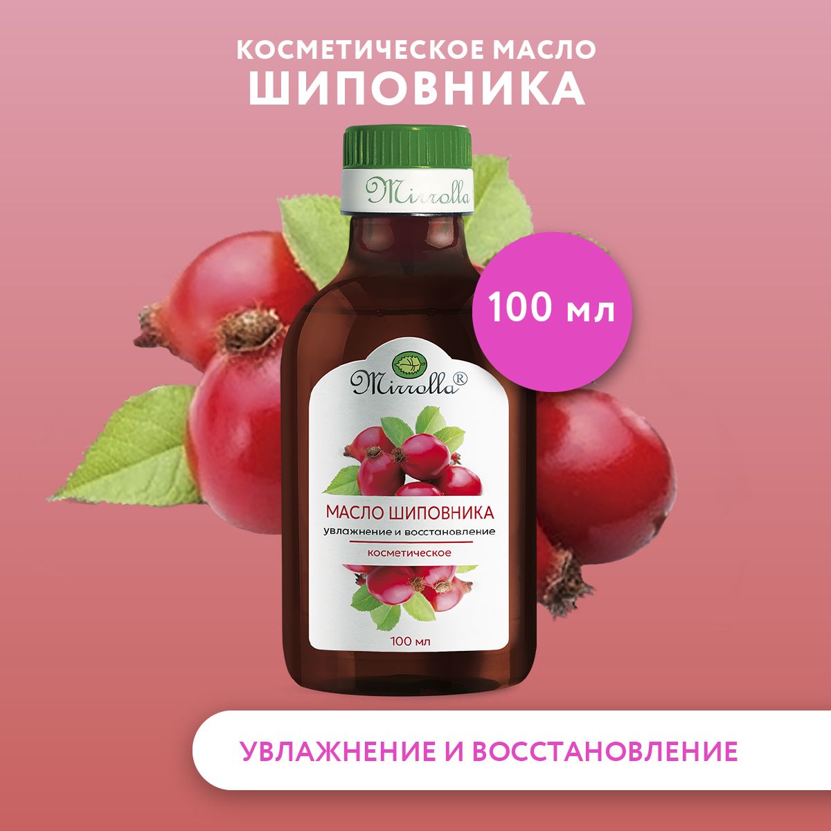 Mirrolla Масло косметическое Шиповника для увлажнения и восстановления  кожи, 100 мл - купить с доставкой по выгодным ценам в интернет-магазине  OZON (380357669)