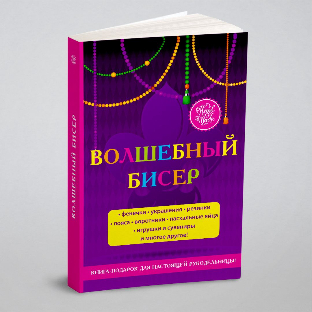 Волшебный бисер: инструкции и схемы. Фенечки, украшения | Шилкова Елена  Александровна - купить с доставкой по выгодным ценам в интернет-магазине  OZON (149019341)