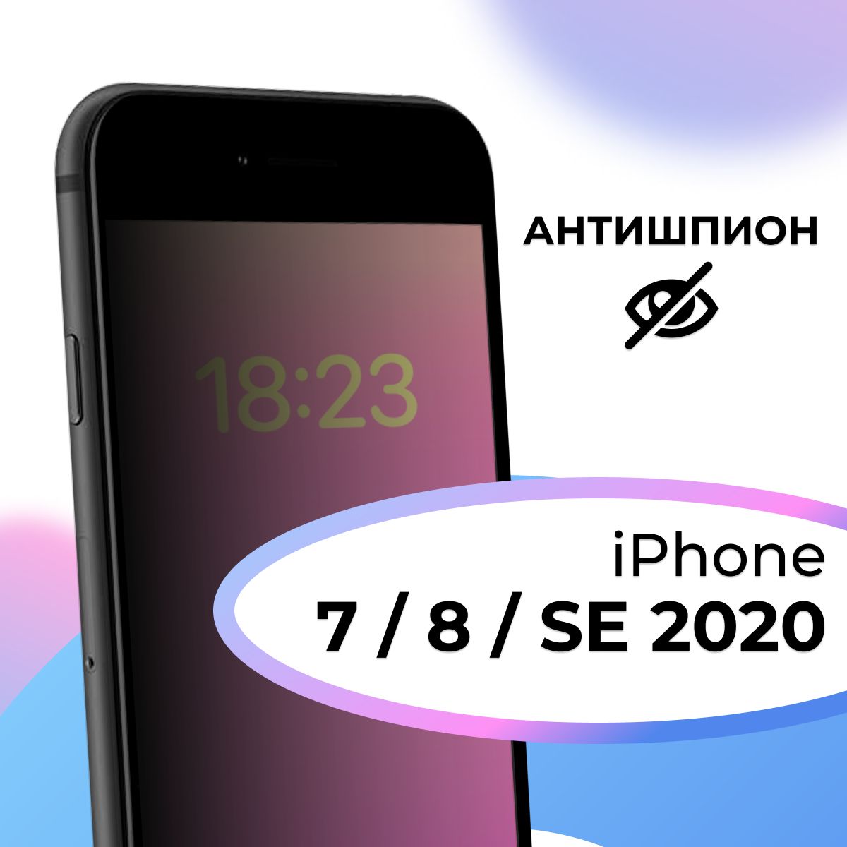 Полноэкранное защитное стекло антишпион для телефона Apple iPhone 7, 8 и SE  2020 / Противоударное приватное стекло на смартфон Эпл Айфон 7, 8 и СЕ 2020  / На весь экран - купить