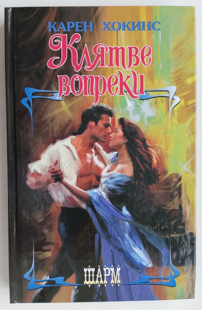 Чары очаровать очаровательный. Очарован тобой картинки. Любовно исторические романы. Шарм(ц) хокинс к. Книга как очаровать графиню.