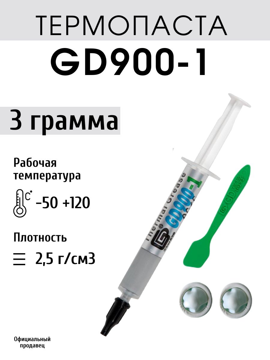 Термопаста GD900-1 3 гр для процессора ноутбука компьютера, теплопроводность 6,0 Вт/мК