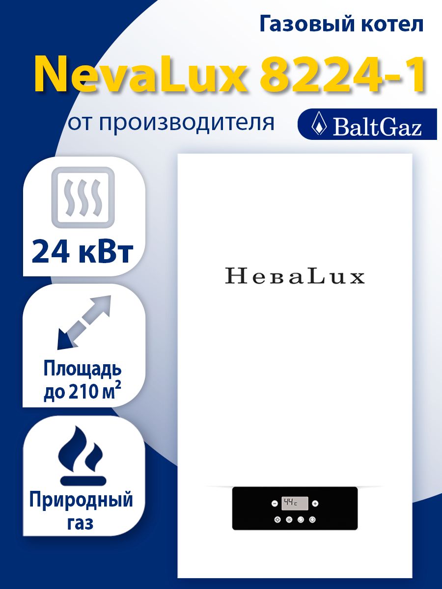 ГазовыйкотелНеваЛюкс8224-1,одноконтурныйнастенныйдляотоплениячастногодома,NevaLux