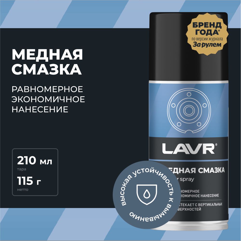 Медная смазка для авто высокотемпературная LAVR, 210 мл / Ln1483 - купить в  интернет-магазине OZON по выгодной цене (406950178)