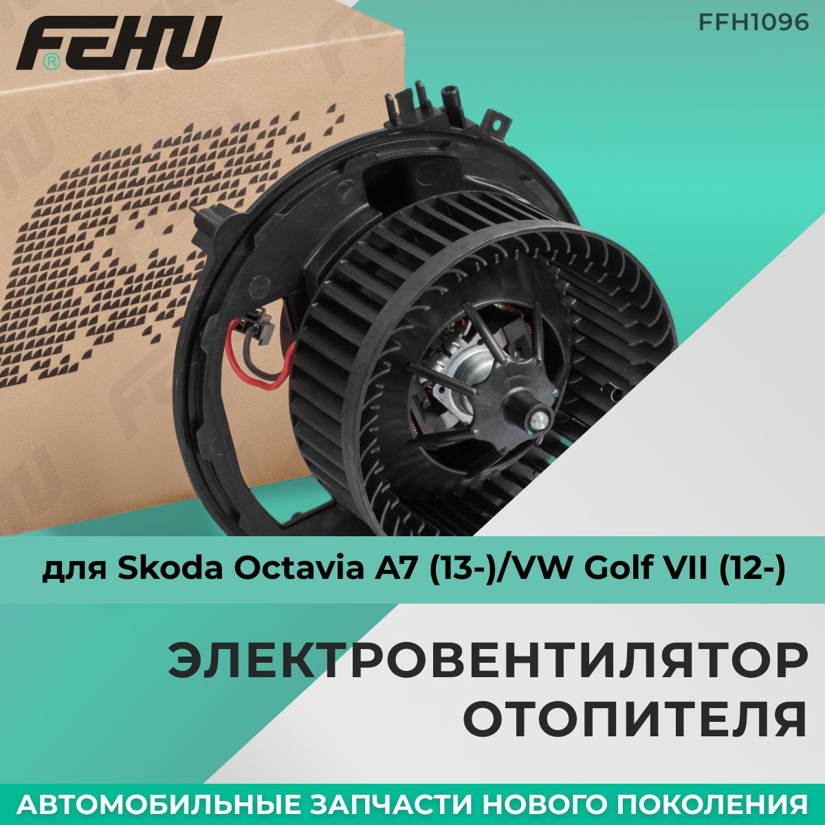 Электровентилятор отопителя FEHU (ФЕХУ) без резистора Skoda Octavia A7 (13-)/VW Golf VII (12-) арт. 5Q1819021, 5Q1819021A, 5Q1819021B, 5Q1819021E, 5Q1819021C, 5Q1819021G