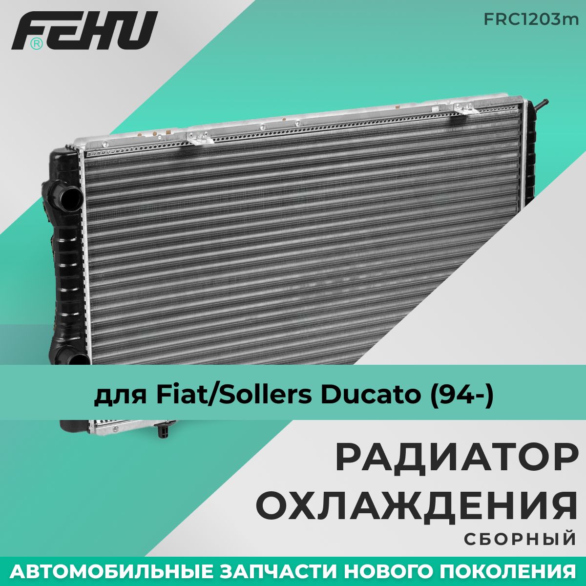 РадиаторохлажденияFEHU(ФЕХУ)сборныйFiat/SollersDucato(94-)арт.71735350,1301.N0,1301.N2,1301.N3,1301.P6,1301.L2,1301.W1,1301.RT,1333.48,1301.HQ,1301.HS,1330.17,1330.97,1330.98,1330.G7