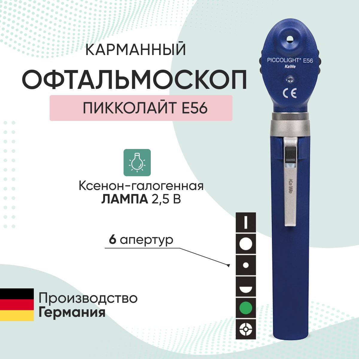 Офтальмоскоп Piccolight E56 / ПИККОЛАЙТ Е56, синий, KaWe, Германия