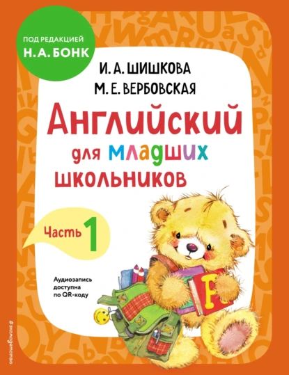 Английский для младших школьников. Учебник. Часть 1 | Шишкова Ирина Алексеевна, Вербовская Маргарита Ефимовна | Электронная книга