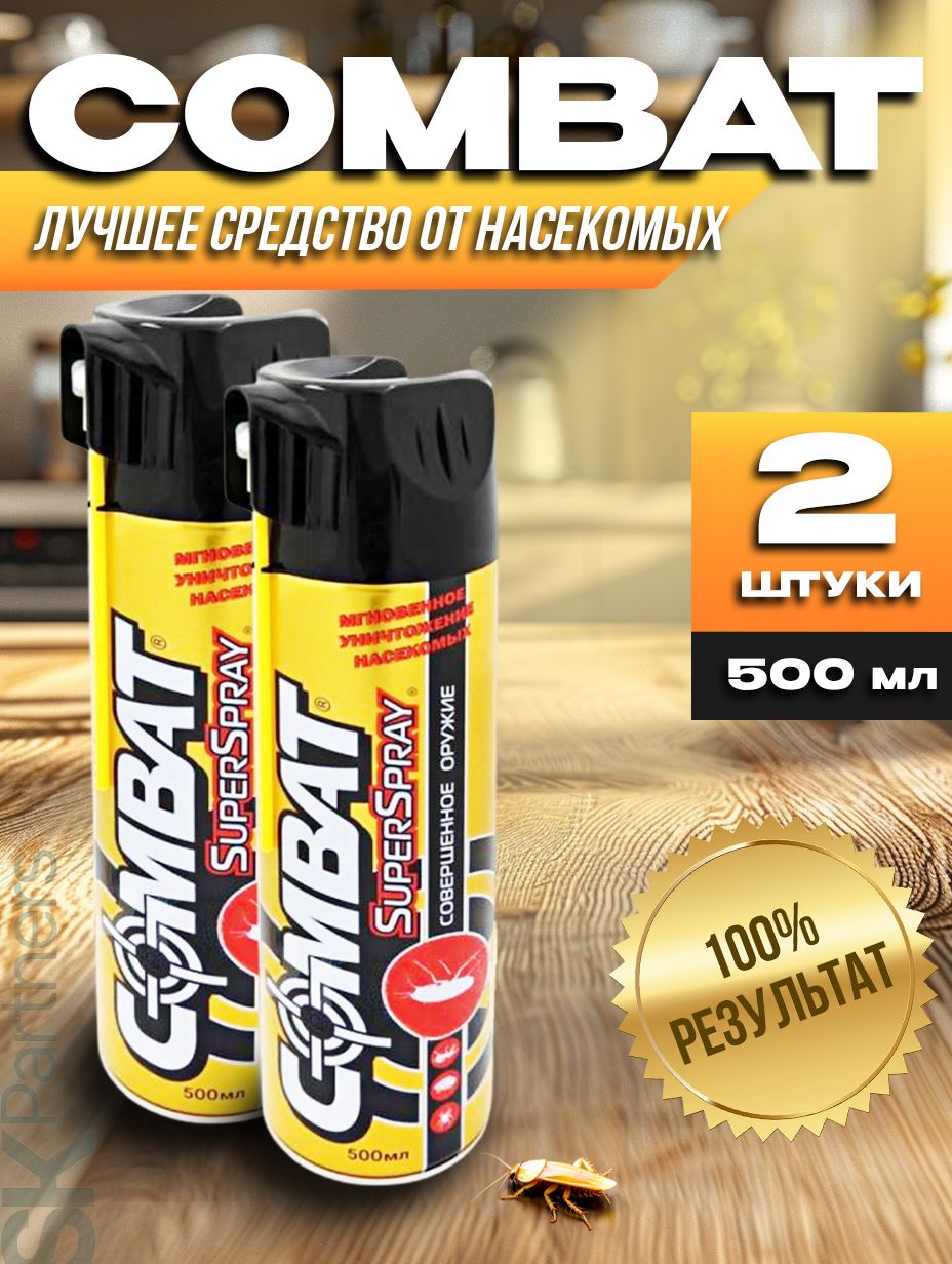 Cambat Аэрозоль Combat Super Spray Китайский убийца от клопов, тараканов,  блох, муравьев, моли, кожеедов, пауков, 500 мл (2 шт)