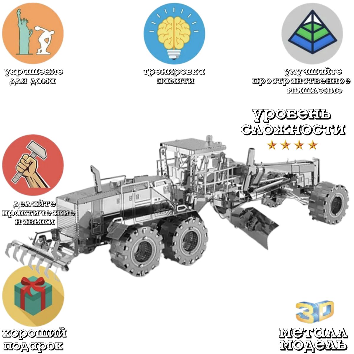 3д модель конструктор / Грузовой автомобиль грейдер / модель автомобиля сборная