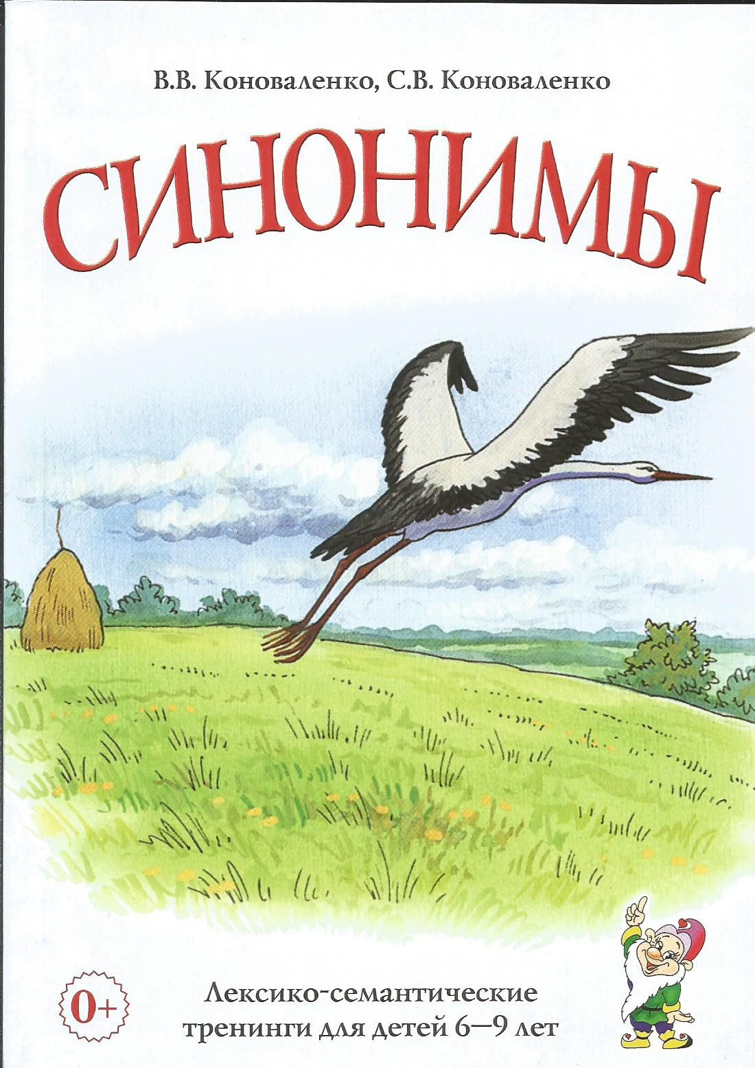 Синонимы. Лексико-семантические тренинги для детей 6-9 лет. Коноваленко В.В. | Коноваленко В. В.