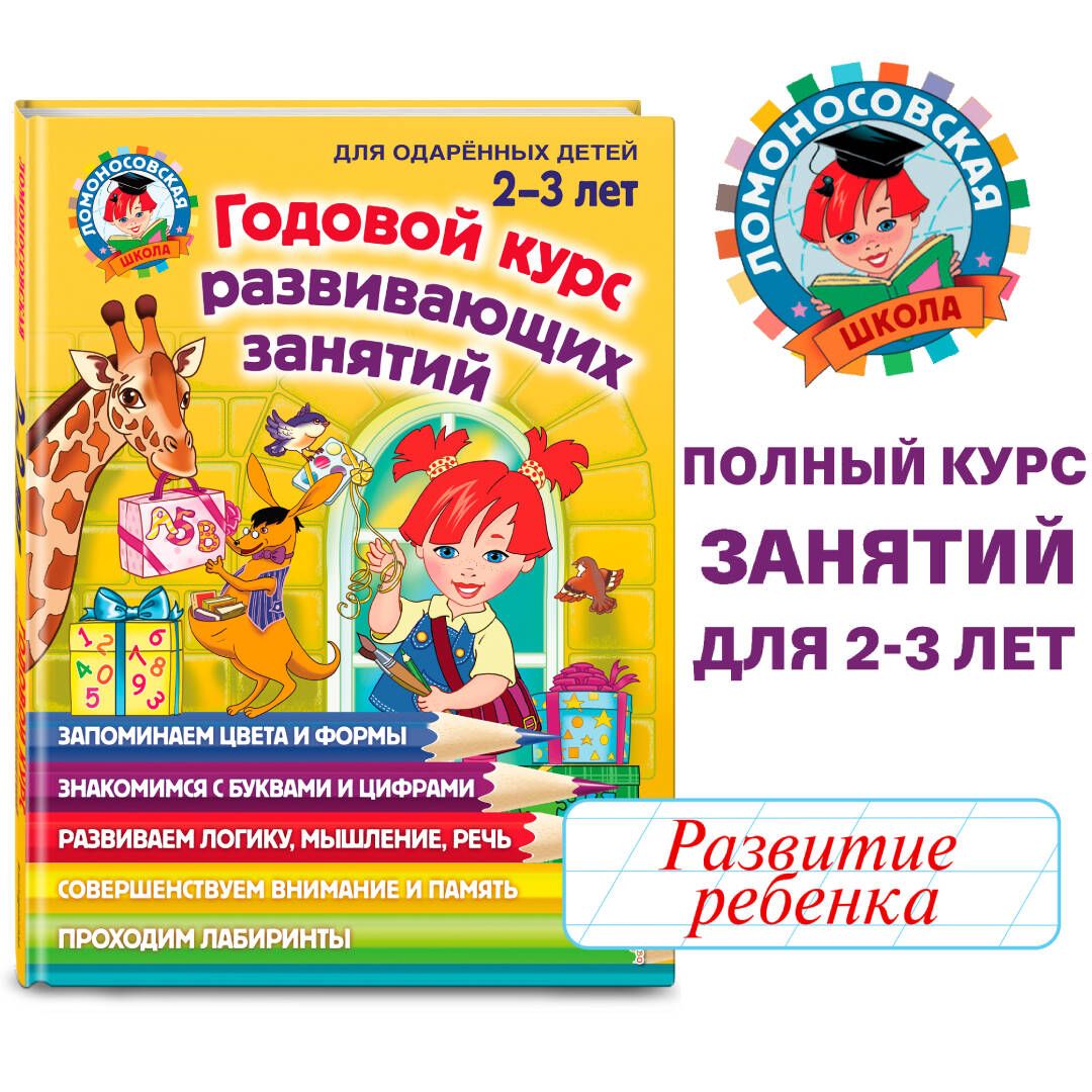 Годовой курс развивающих занятий: для детей 2-3 лет | Шкляревская Светлана  Моисеевна, Родионова Елена Альбертовна - купить с доставкой по выгодным  ценам в интернет-магазине OZON (250952634)