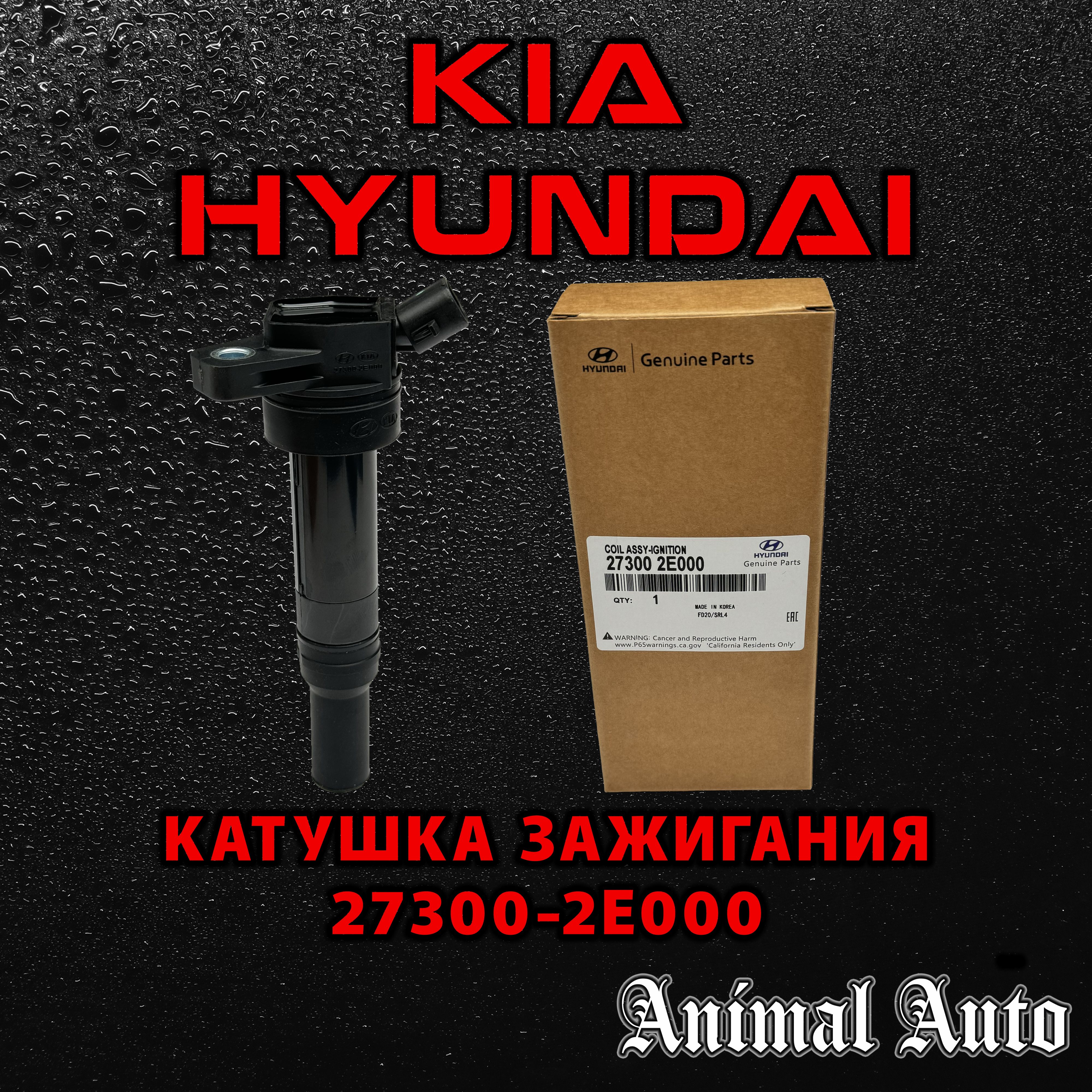 Hyundai-KIA Катушка зажигания, арт. 273002E000, 1 шт.