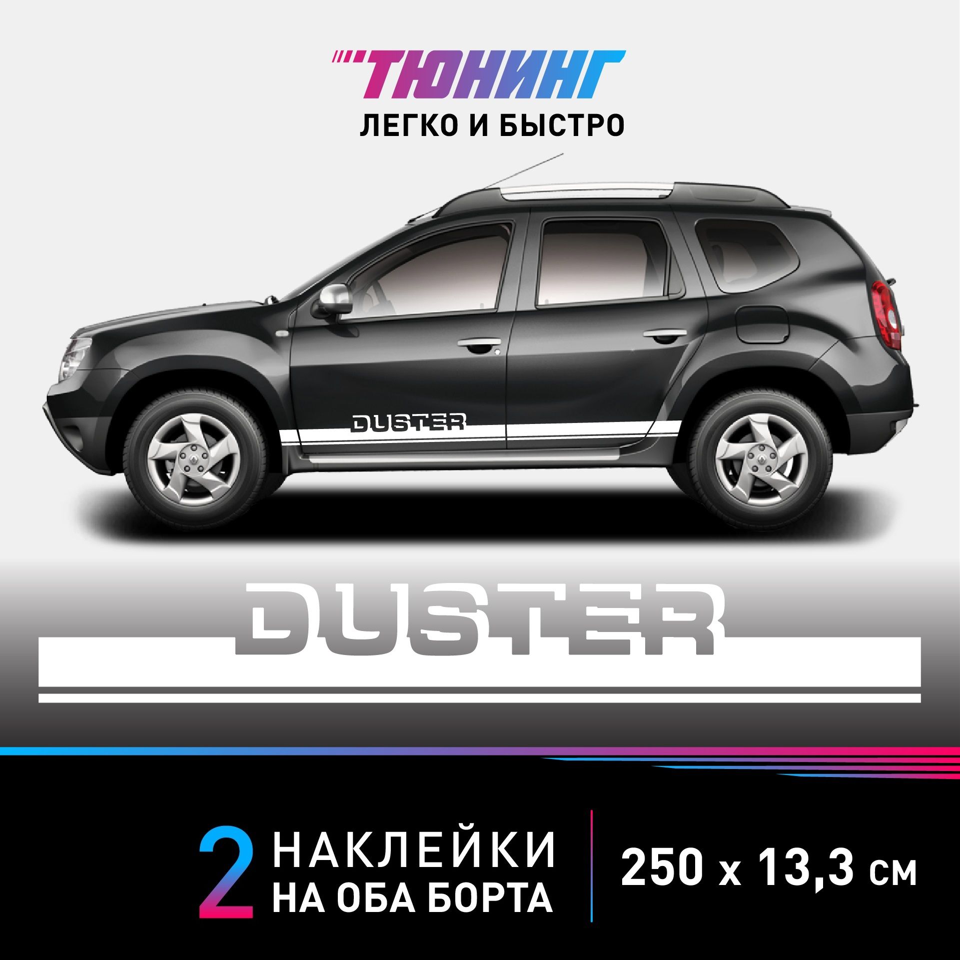 Наклейки на автомобиль Renault Duster (Рено Дастер) - белые полосы на авто  на ДВА борта - купить по выгодным ценам в интернет-магазине OZON  (1139849396)