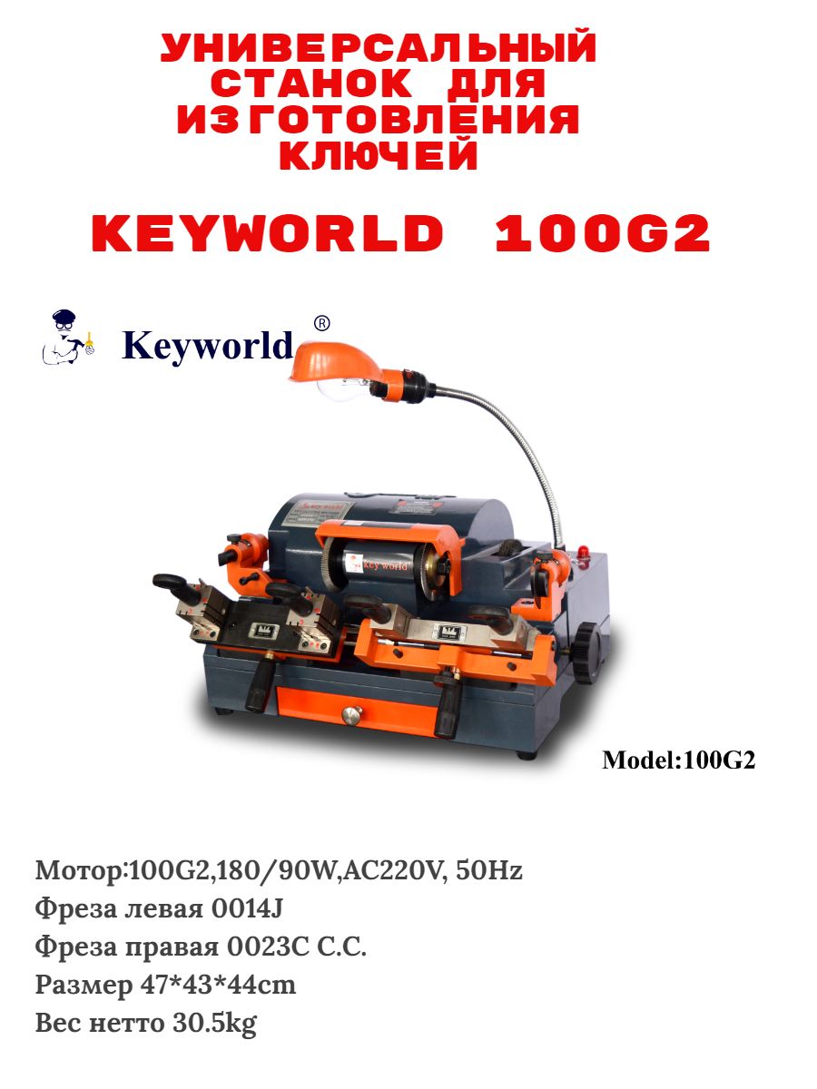 Универсальный Cтанок для изготовления ключей Keyworld 100G2