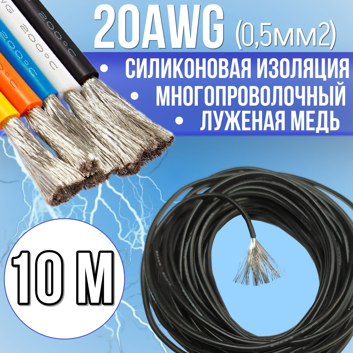 Провод20AWG(0,5мм2)всиликоновойизоляции.Луженаямедь.Черныйцвет,10м