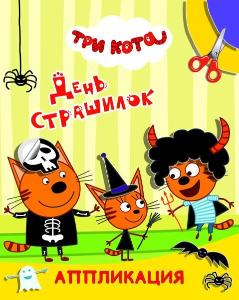 Три кота день страшилок