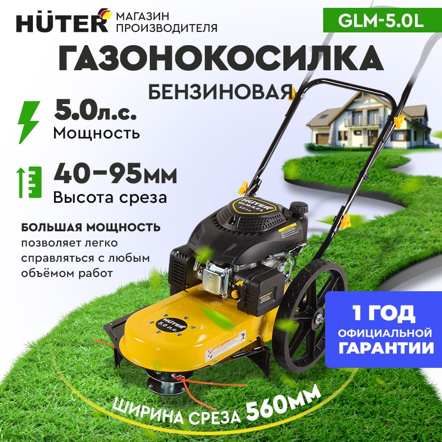 Газонокосилка бензиновая лесочная Huter GLM-5.0L (5 л.с, срез  -шир.560мм/выс. 40-95мм, несамоходная)