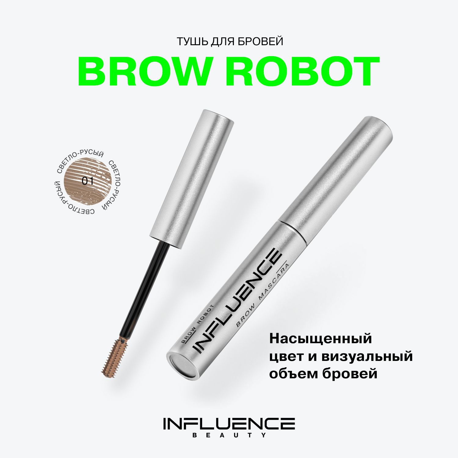 Тушь для бровей INFLUENCE BEAUTY BROW ROBOT стойкая, укладка, окрашивание, ламинирование бровей, тон 01: светло-русый, 5мл