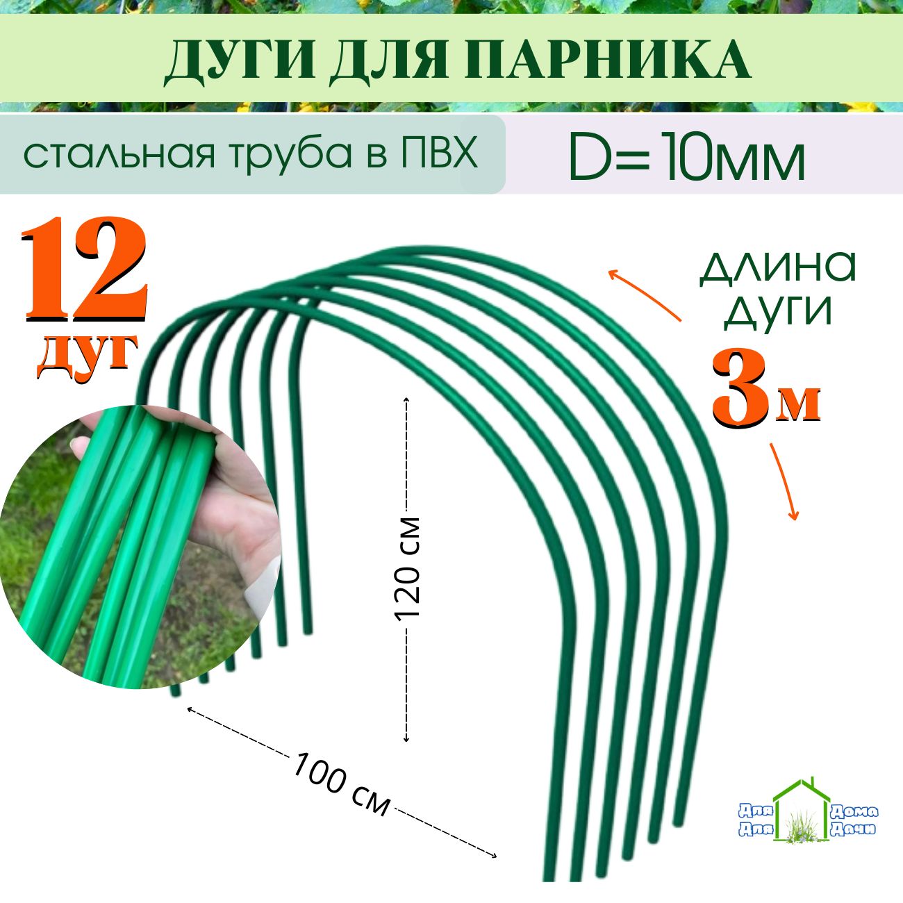 Дуги для парника металлические в ПВХ, длина 3.0м, 12 штук, комплект дуг для  парника