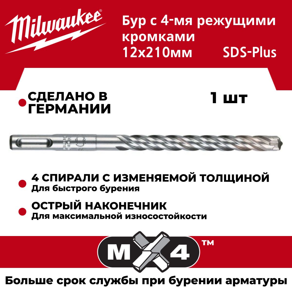 БурMX4Milwaukee12x210ммSDS-Plus,Германия