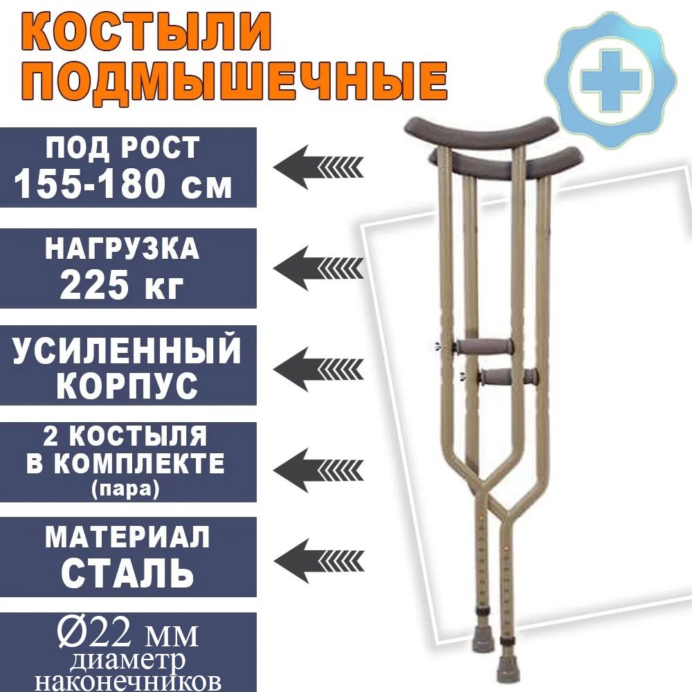 Костыли подмышечные, усиленные (155-180см)