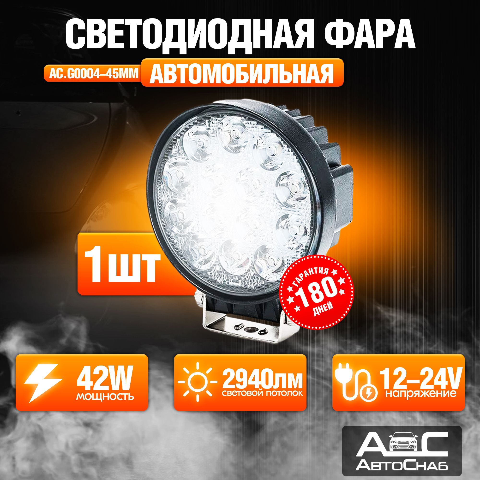 Светодиоднаякруглаяфара1шт.42W,floodближний,рабочийсвет,12-24V