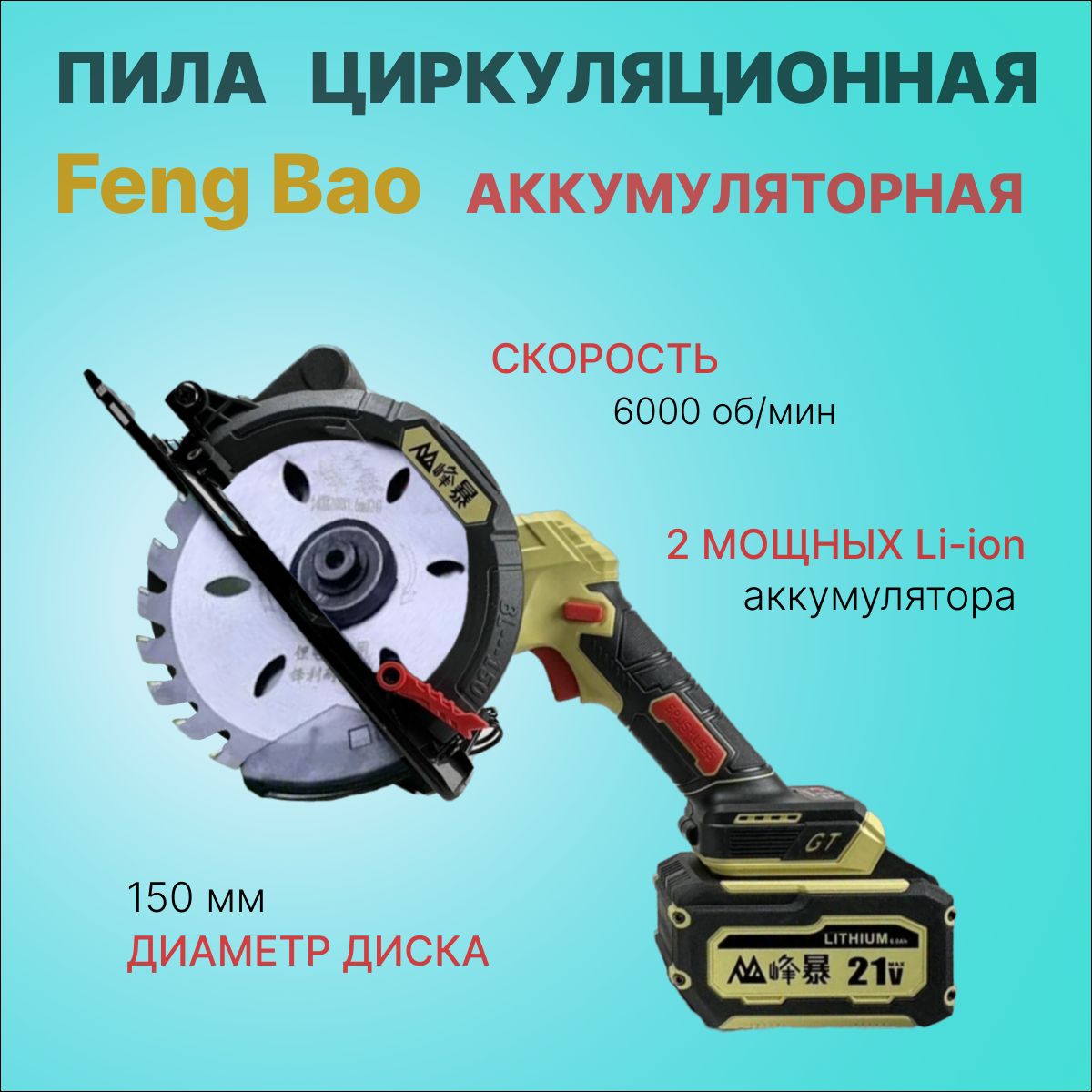 Цепная аккумуляторная пила feng bao