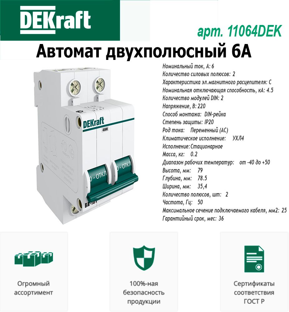 DEKraftВыключательавтоматическийдвухполюсный6АСВА-1014.5кА(11064DEK)