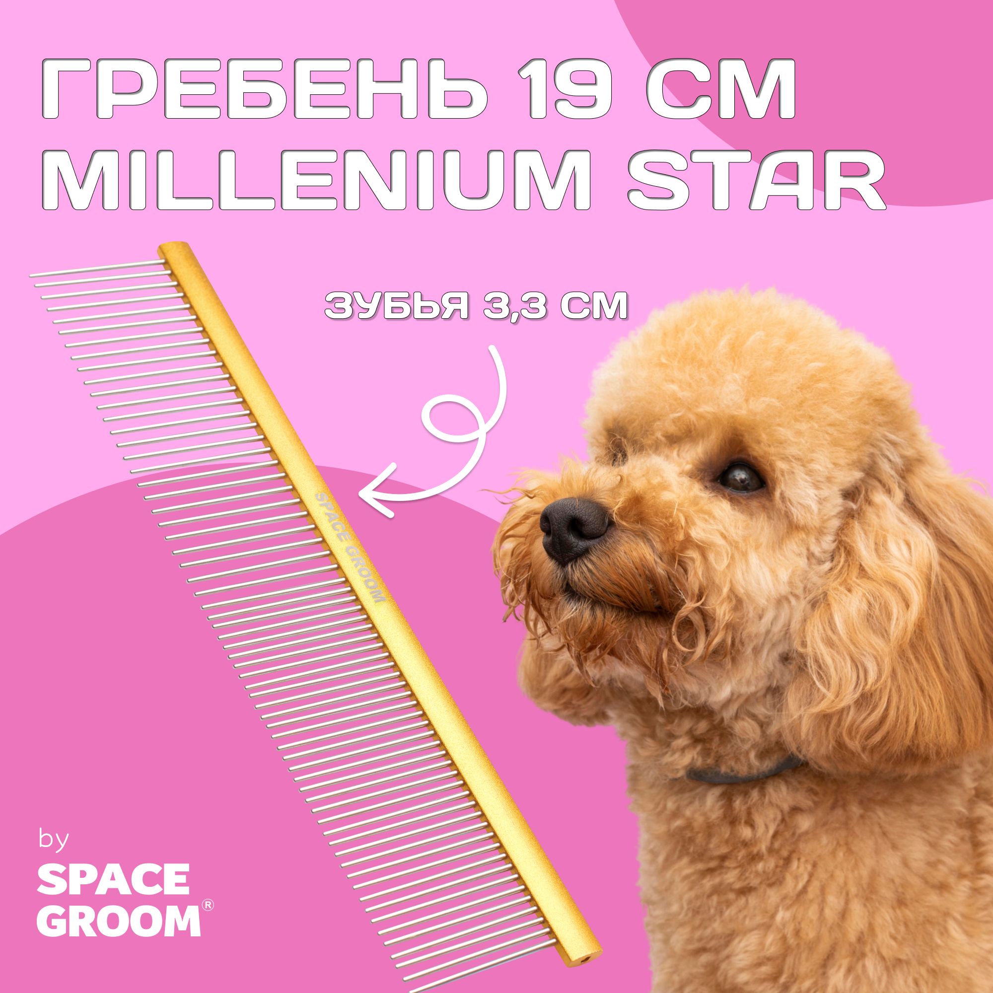 Расческа для собак и кошек Millenium Star 19 см, гребень с хромированными  зубьями с антистатическим эффектом, Space Groom, длина зубьев 3,3 см -  купить с доставкой по выгодным ценам в интернет-магазине OZON (879423833)