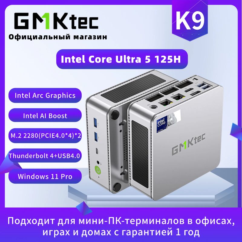 GMKtecМини-ПКK9(IntelCoreUltra5125H,RAMОтсутствует,IntelArcGraphics,БезОС)