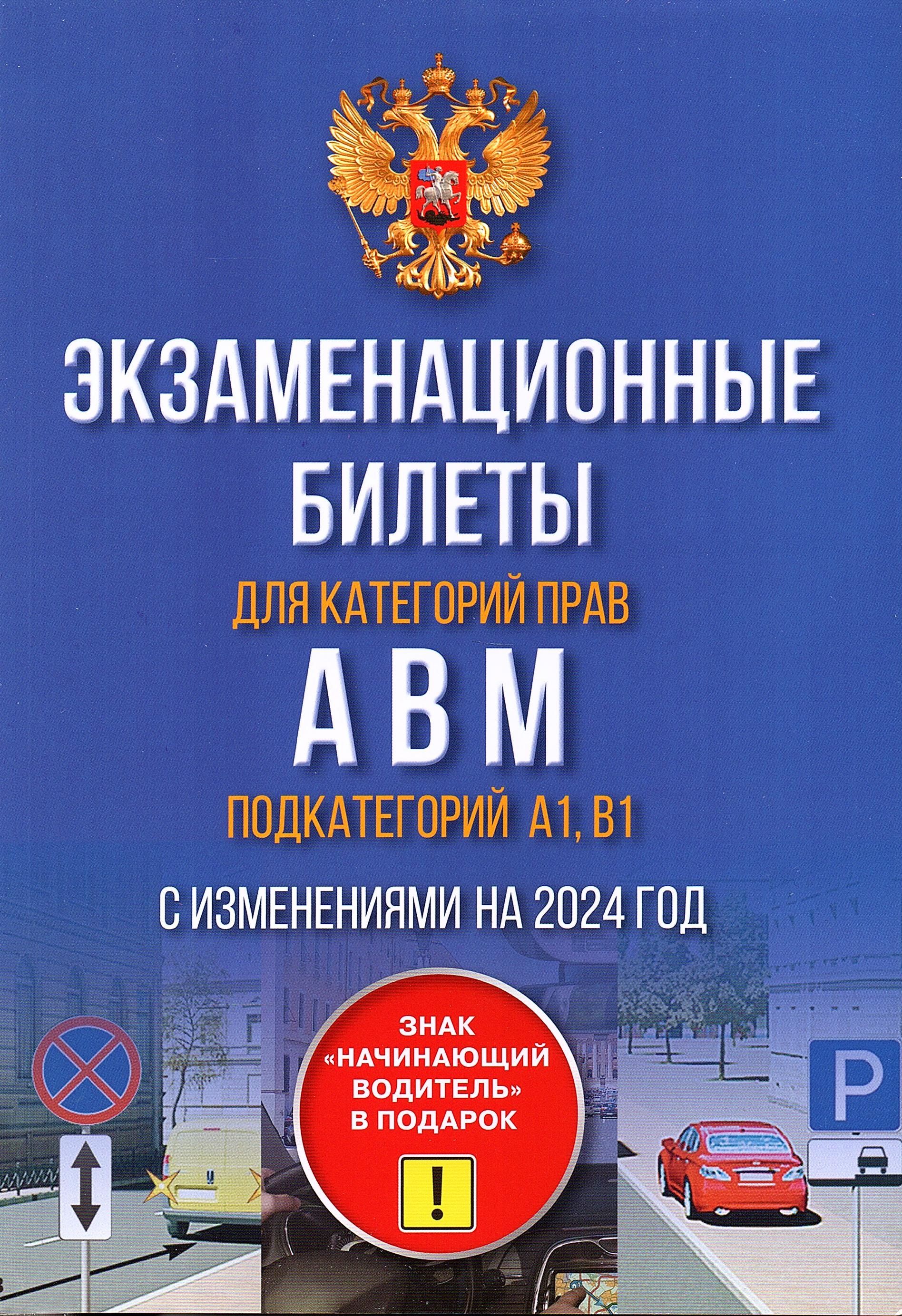 Экзаменационные билеты 2024 Категории АВМ и подкатегории А1 и В1 (ПДД 2024)  АСТ