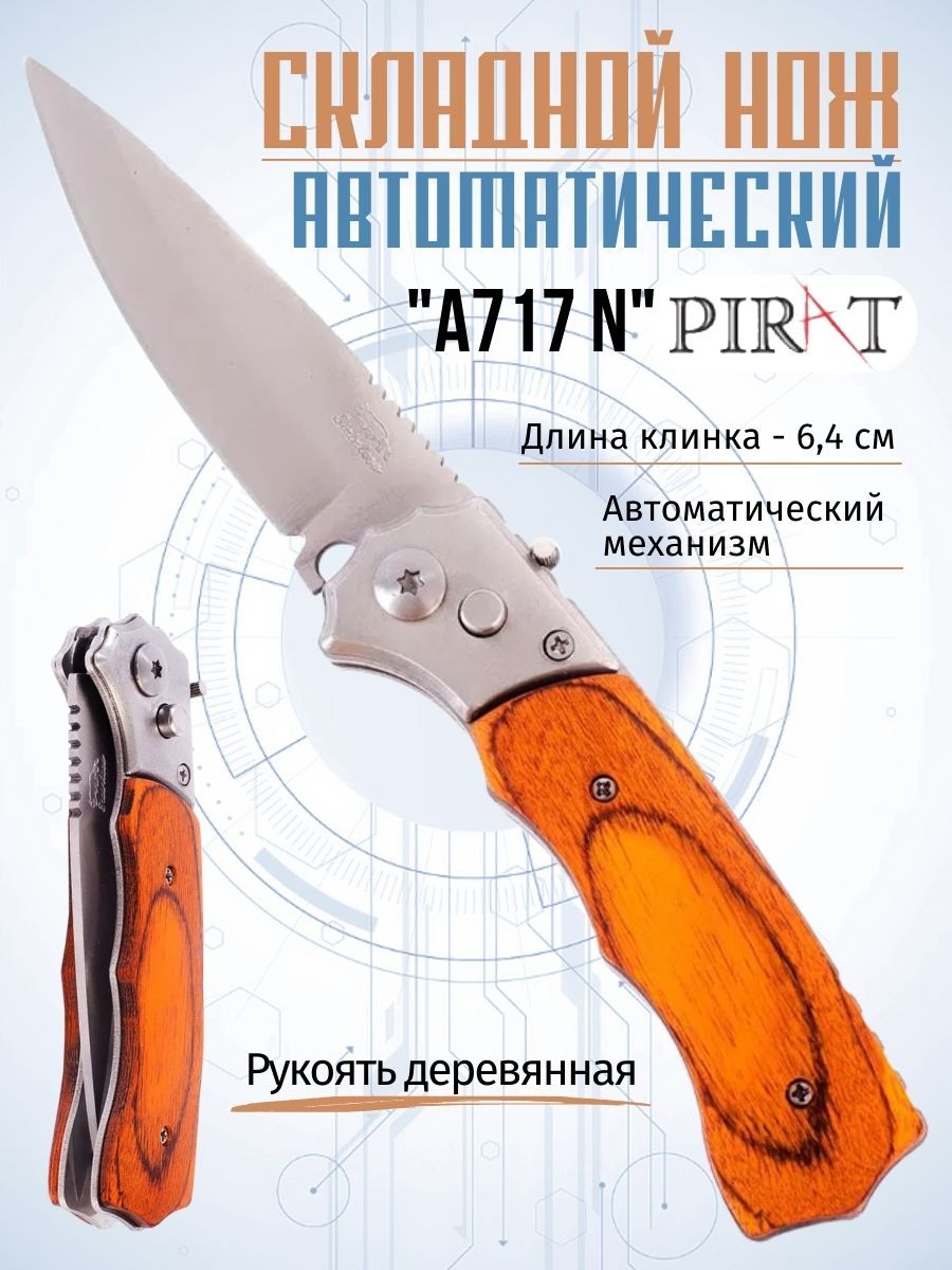 ВыкиднойавтоматическийножPiratA717(N),деревяннаярукоять,длинаклинка6.4см