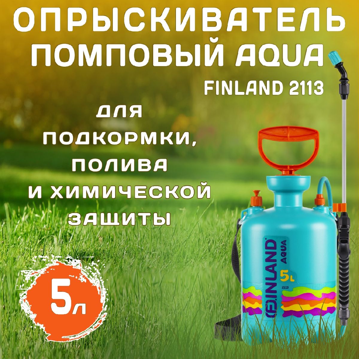 ОпрыскивательFINLANDAQUA5л2113