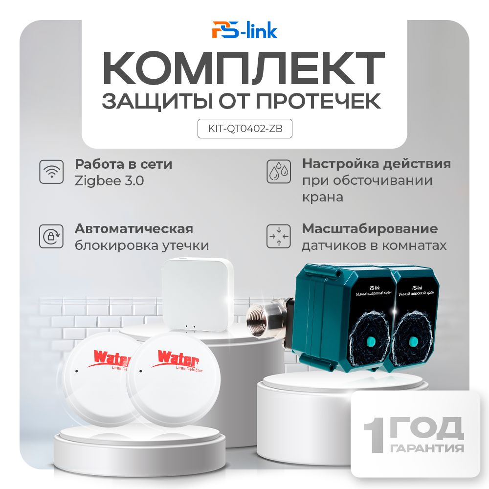 Умный комплект защиты от протечек с 2 кранами 3/4" Ps-Link KIT-QT0402-ZB / автономная работа через шлюз ZigBee / приложения Tuya, Ps-Link, Smartlife