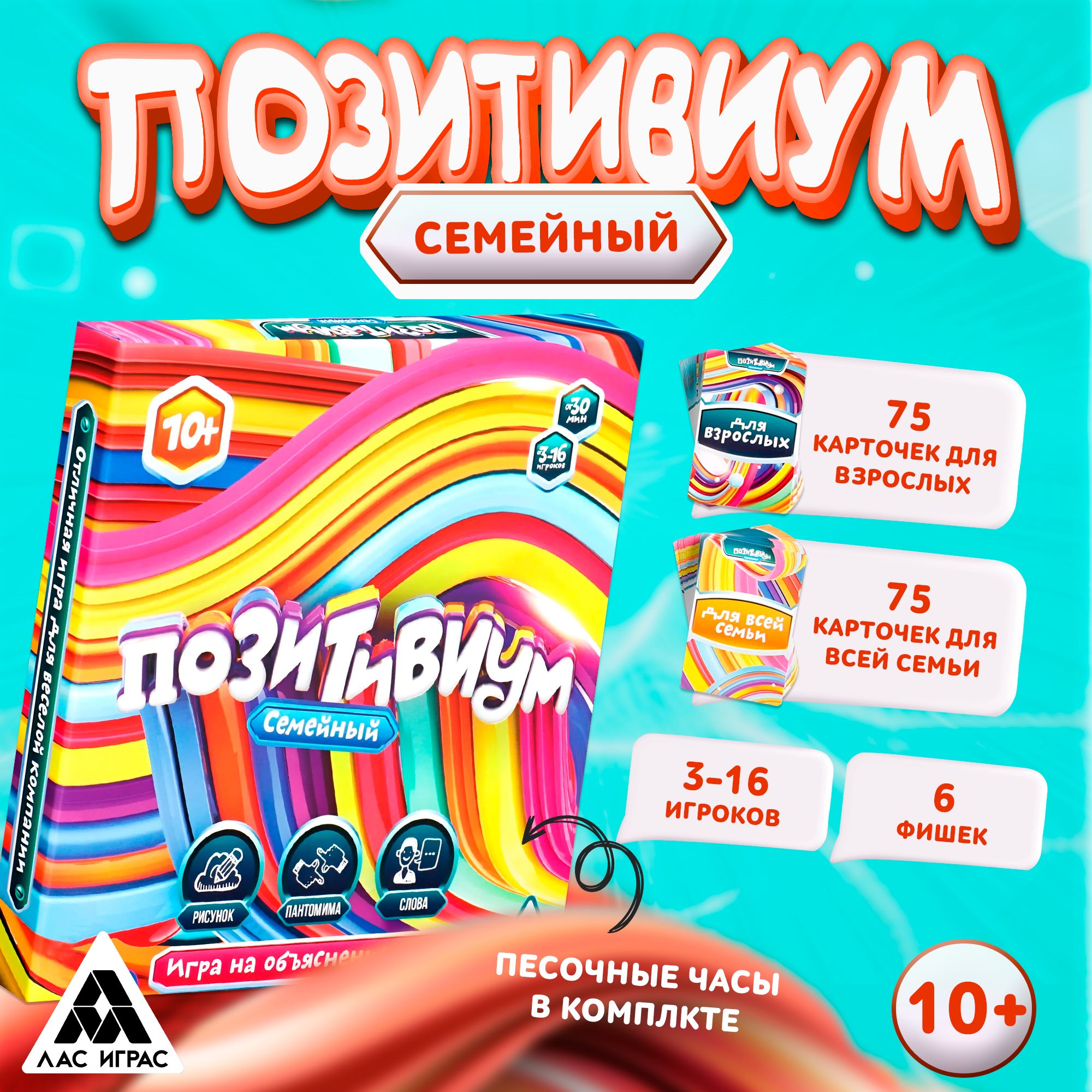 Позитивиум семейный / Настольная игра Лас Играс / На объяснения слов, 150  карт, песочные часы