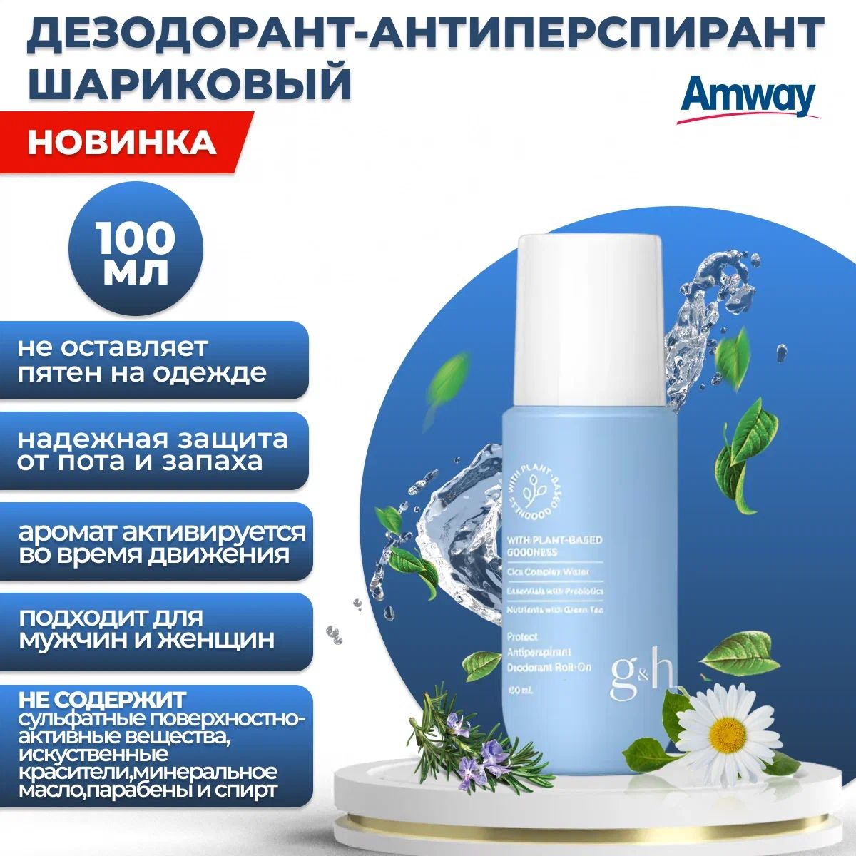 Amway G&H Шариковый дезодорант-антиперспирант