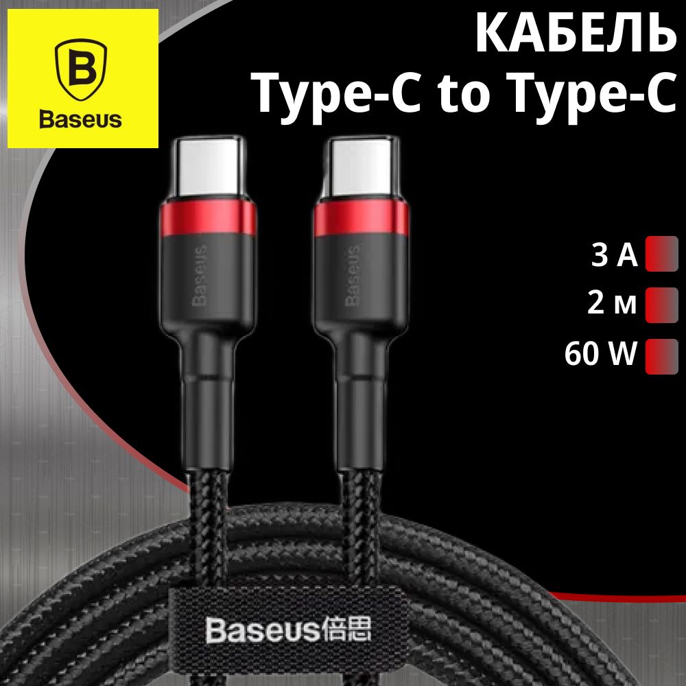 Кабель шнур зарядка для телефона Baseus Cafule Type-C PD2.0 60W flash charging data line (20V 3A) 1m Red+Black