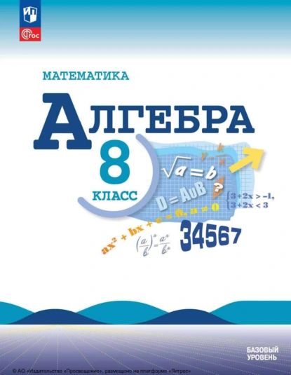 Алгебра. 8 класс. Базовый уровень | Миндюк Нора Григорьевна, Макарычев Юрий Николаевич | Электронная книга