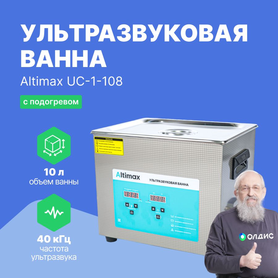 AltimaxUC-1-108ультразвуковаяванна10л.сподогревом