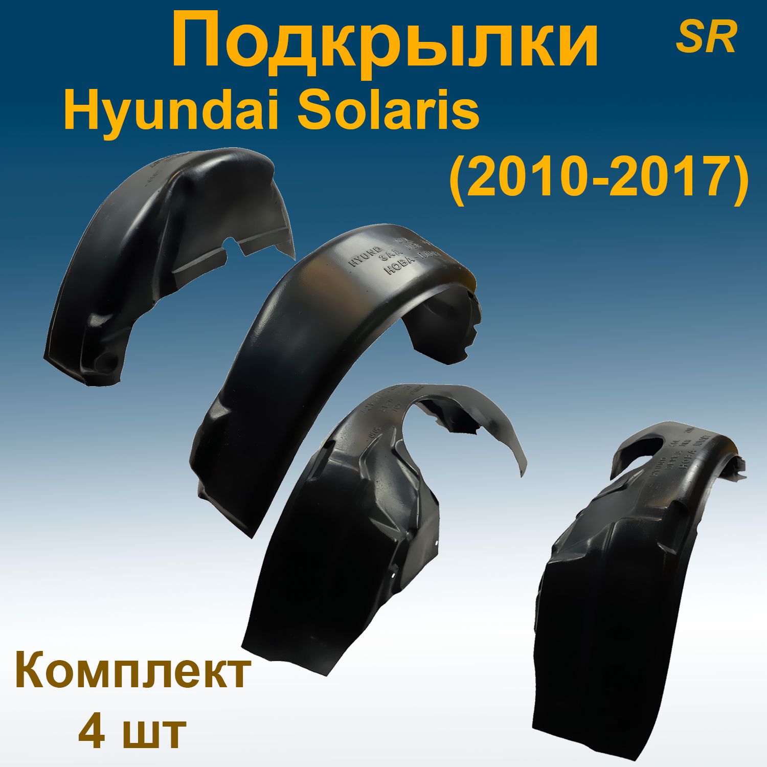 Подкрылки передние + задние для Hyundai Solaris (2010-2017) (Star) 4 шт  купить по низкой цене в интернет-магазине OZON (804447182)