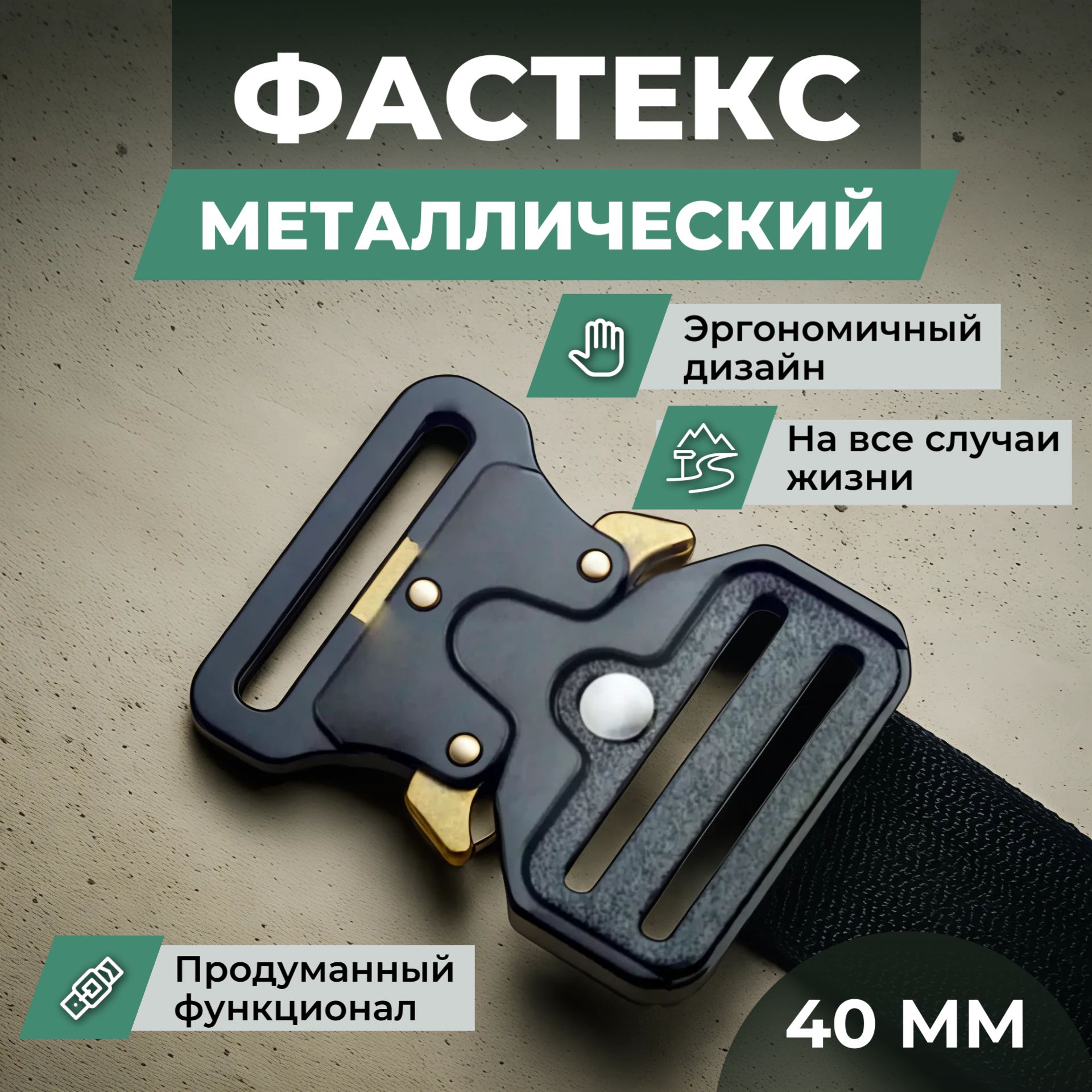 Фастекс 40мм, застежка Кобра, металл 1 шт. / Фурнитура для сумок, рюкзаков, багажных и поясных ремней, туристического снаряжения