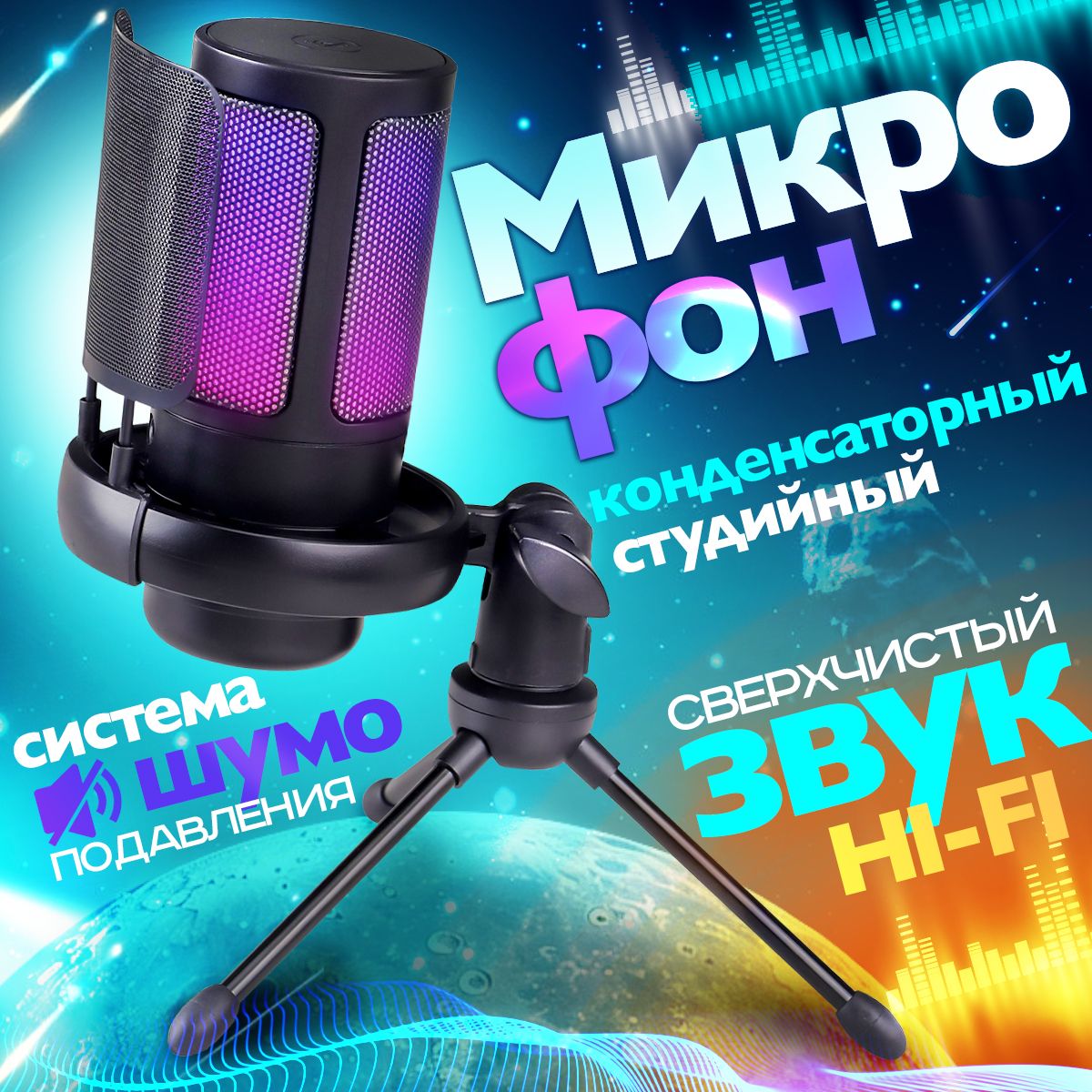 Микрофон для компьютера RGB, конденсаторный игровой USB, для стриминга, подкастов.