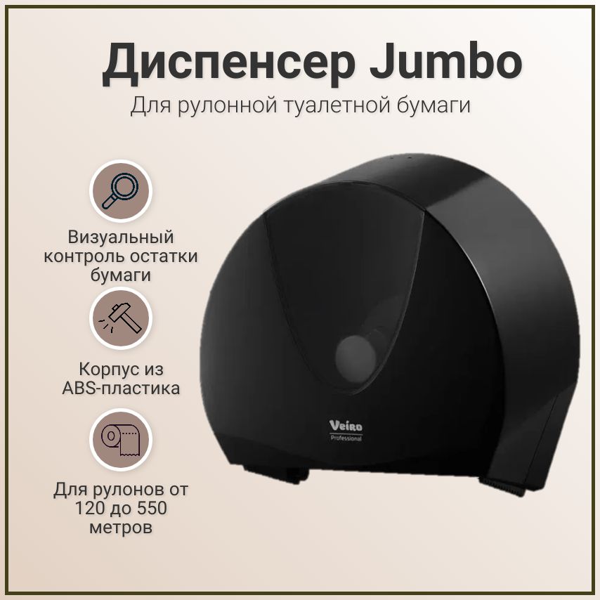 Диспенсер для туалетной бумаги в больших и средних рулонах Veiro Professional JUMBO, черный