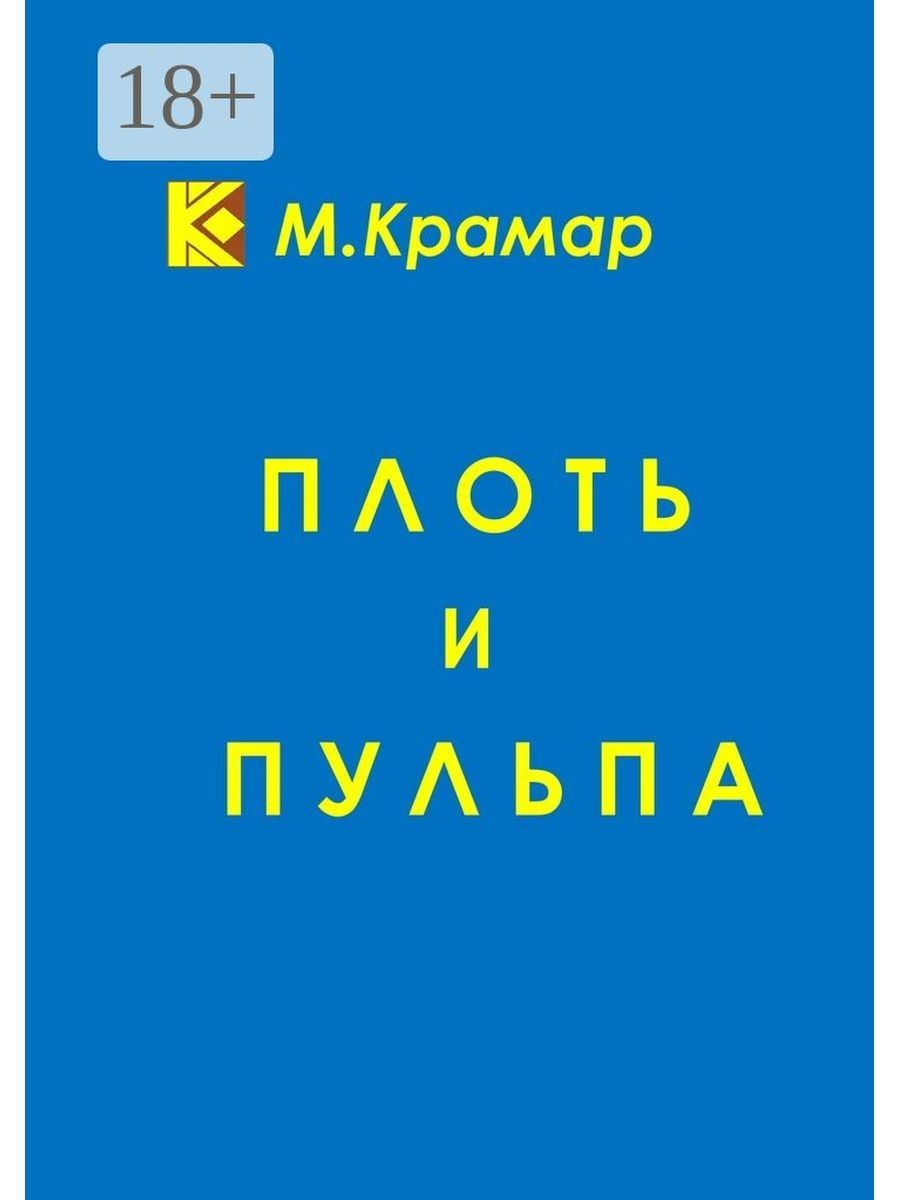 Книга плоть читать. Крамар книга. крамар. плоть книга.